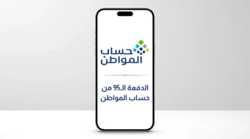 بشرى للمستفيدين.. تحديد موعد إيداع الدفعة 95 من دعم حساب المواطن 1